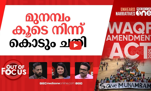 മുനമ്പത്ത് ആരുടെ ചതി? | Kiren Rijiju admitted new Waqf law wont solve Munambam issue | Out Of Focus
