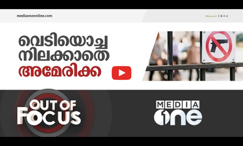 തോക്ക് താഴെ വെക്കാനാവാത്ത അമേരിക്ക