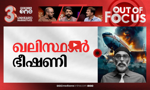 ഖലിസ്ഥാനികൾ വീണ്ടും? | Khalistani separatists Air India threat | Out Of Focus