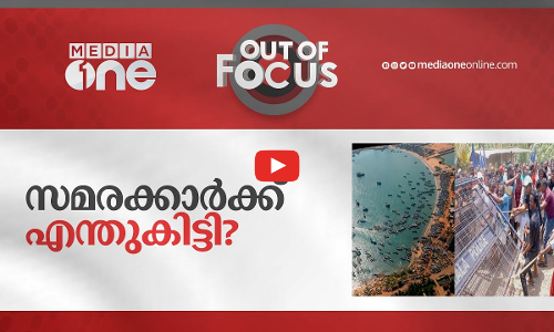 സമരക്കാര്‍ക്ക് എന്തുകിട്ടി?