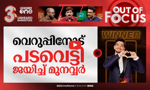 വിദ്വേഷത്തെ തോല്‍പ്പിച്ച മുനവ്വര്‍ ഫാറൂഖി | Munawar Faruqui wins Bigg Boss 17 | Out Of Focus