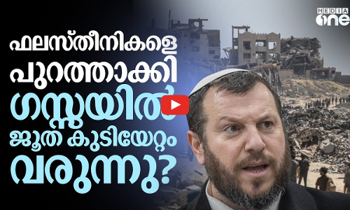 ഗസ്സയെ ജൂത കുടിയേറ്റ പ്രദേശമാക്കും; മുന്നറിയിപ്പുമായി ഇസ്രായേല്‍ മന്ത്രി | Gaza