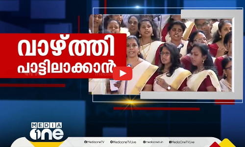 മുഖ്യമന്ത്രിയെ വാഴ്ത്തി സ്തുതിഗാനം | First Roundup |1 PM News | 16 Jan 2025