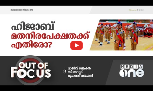 ഹിജാബ് മതനിരപേക്ഷതക്ക് എതിരോ? | Out Of Focus | Hijab | Student Police Cadet | Kerala