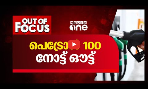 പെട്രോള്‍ 100 നോട്ട് ഓട്ട്