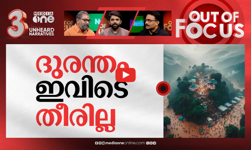 അതിജീവനം ഇനി എങ്ങനെ? | Wayanad landslides: Death toll rises to 224 | Out Of Focus