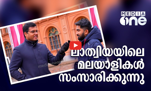 ലാത്വിയയിലെമലയാളികൾ സംസാരിക്കുന്നു... EPI- 12 PART -A