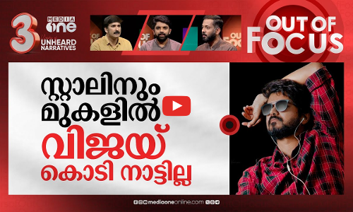 ദളപതിക്ക് കിട്ടുമോ പൊളിറ്റിക്കൽ ഹിറ്റ്? | Tamil star Vijay launches political Party | Out Of Focus