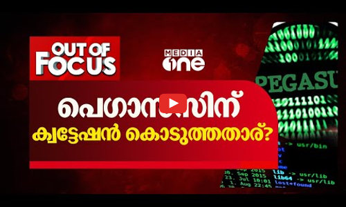 പെഗാസസിന് ക്വട്ടേഷൻ കൊടുത്തതാര് ?