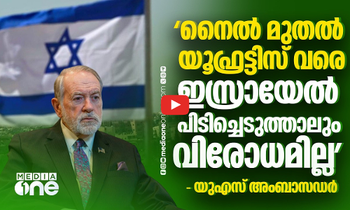 പശ്ചിമേഷ്യൻ ഭൂമി ഇസ്രായേലിന് അവകാശപ്പെട്ടതെന്ന് മൈക്ക് ഹക്കബി | Mike Huckabee