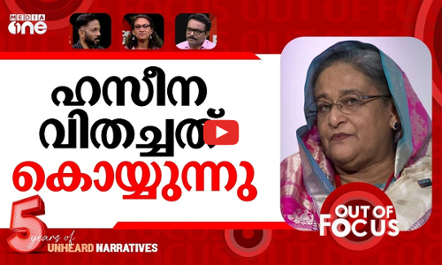 ഹസീനയുടെ വധശിക്ഷ | Sheikh Hasina sentenced to death | Out Of Focus