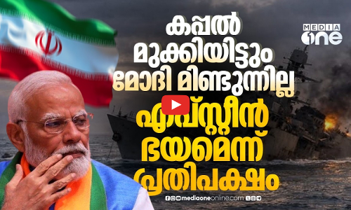 IRIS ദേനയെ യുഎസിന് വേട്ടയാടാൻ വിട്ടുകൊടുത്തോ? മൗനം തുടർന്ന് മോദി | IRIS Dena
