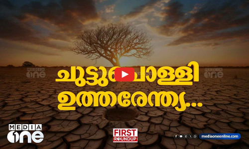 ചുട്ടുപൊള്ളി ഉത്തരേന്ത്യ...| ഒരു മണി വാര്‍ത്ത | First Roundup | 1 PM News | MAY 31, 2024