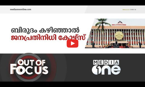 ബിരുദം കഴിഞ്ഞാൽ ജനപ്രതിനിധി കോഴ്‌സ് | Out Of Focus | MLA Training Course
