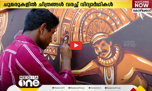 ചുവരുകളില്‍ കര്‍ഷകനും കഥകളിയും തെയ്യവും; ചിത്രം വരച്ച് വിദ്യാര്‍ഥികള്‍