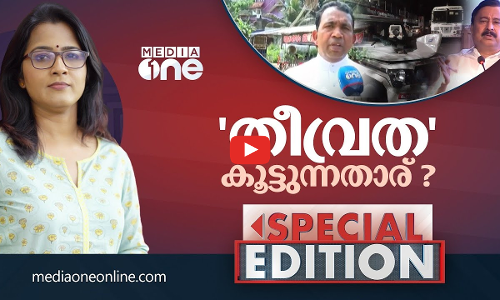 തീവ്രത കൂട്ടുന്നതാര്? | Special Edition | Smruthy Paruthikad