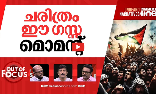 ഗസ്സയിൽ ഇനി | Trump announces Israel-Hamas ceasefire deal | Out Of Focus