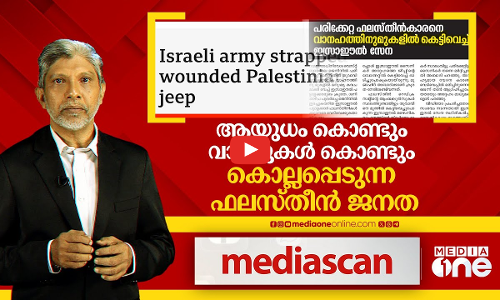 ആയുധം കൊണ്ടും വാക്കുകൾ കൊണ്ടും കൊല്ലപ്പെടുന്ന ഫലസ്തീൻ ജനത | Mediascan