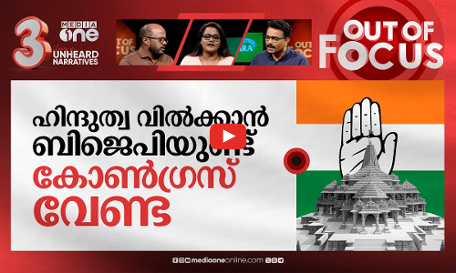 കോണ്‍ഗ്രസ് അയോധ്യയിലേക്ക്? | Ayodhya invite puts Congress in complicated situation | Out Of Focus