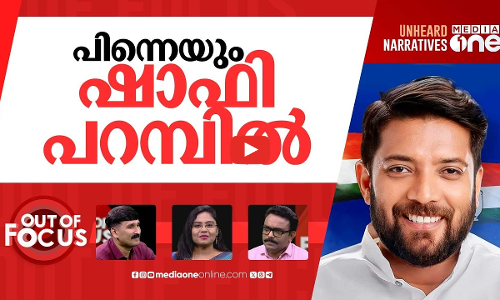 ട്രാപ്പിലാക്കി ഷാഫി? | Shafi Parambils charge against Kerala police | Out Of Focus