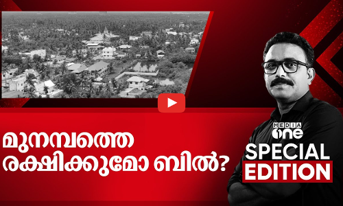 മുനമ്പത്തെ രക്ഷിക്കുമോ ബിൽ? | Waqf bill |