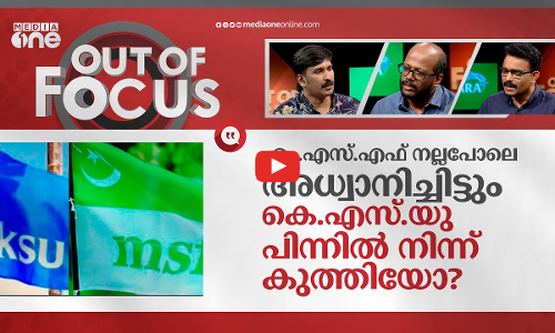 എംഎസ്എഫിനെ ചതിച്ചോ കെ എസ് യു?
