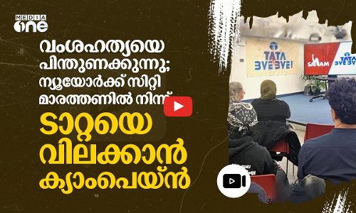 ഇസ്രായേലിനെ പിന്തുണക്കുന്ന ടാറ്റ; ന്യൂയോർക്ക് സിറ്റി മാരത്തണിൽ കമ്പനിക്കെതിരെ പ്രതിഷേധം