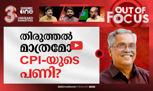 സിപിഐയുടെ വഴി എങ്ങോട്ട്? | CPI secretary Binoy Viswam slams CPM for criminal links | Out Of Focus