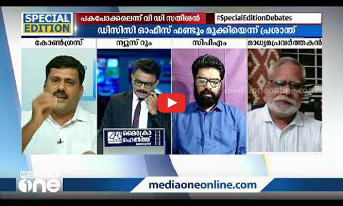 സുധാകരനെതിരെ വ്യക്തി വിരോധമോ?|സ്പെഷ്യല്‍ എഡിഷന്‍