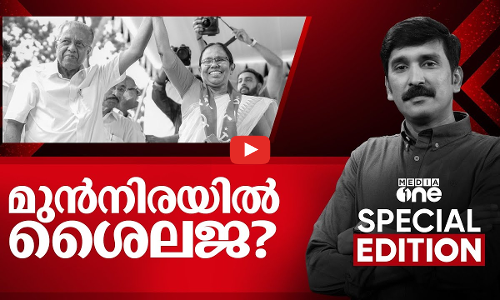 മുൻനിരയിൽ ശൈലജ? | Special Edition | Nishad Rawther