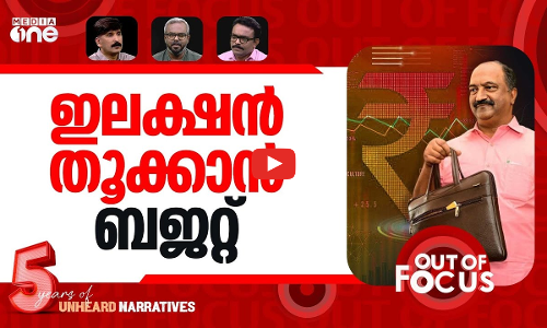 വോട്ടാകുന്ന ബജറ്റോ? | KN Balagopal presented Kerala Budget 2026-27 | Out Of Focus