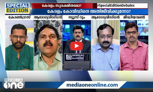 കോവിഡ്: കേരളത്തിന് സുരക്ഷാ കവചമായോ?