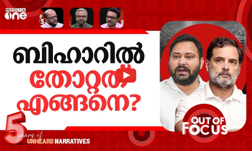 ബിഹാർ ബാക്കിവെച്ചത് | Bihar election result analysis | Out Of Focus