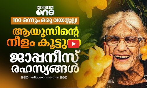 പ്രായം 100 കഴിഞ്ഞാലും ആയുസ് കൂടും; ജപ്പാനിലെ ജീവിതരഹസ്യങ്ങൾ... | Japan longevity