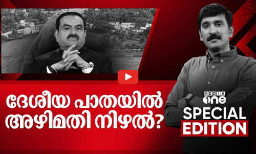 ദേശീയ പാതയിൽ അഴിമതി നിഴൽ? | National Highway Controversy | Special edition | Nishad Rawther |