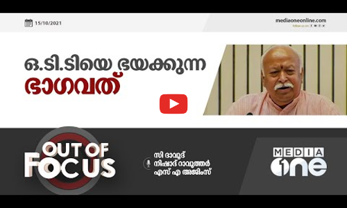 ഒ.ടി.ടിയെ ഭയക്കുന്ന ഭാഗവത്‌