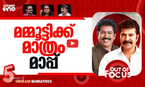 മമ്മൂട്ടിയും പ്രേംകുമാറും | Actor Prem Kumar slams CM’s Mammootty apology | Out Of Focus