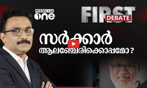 സർക്കാർ ആലഞ്ചേരിക്കൊപ്പമോ ?