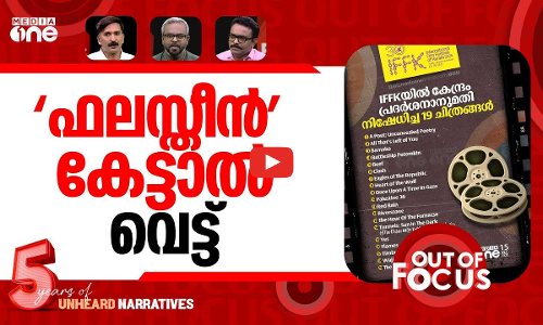 സെൻസറിന് ഫെസ്റ്റിവൽ വെട്ട് | Union government blocks 19 films at IFFK | Out Of Focus
