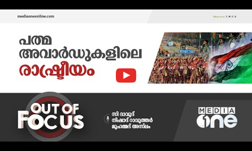 പത്മ അവാർഡുകളിലെ രാഷ്ട്രീയം | OUT OF FOCUS | PADMA AWARDS