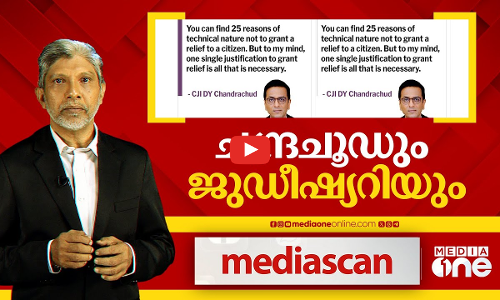 ചന്ദ്രചൂഡും ജുഡീഷ്യറിയും | Media Scan | 24 Nov 2024