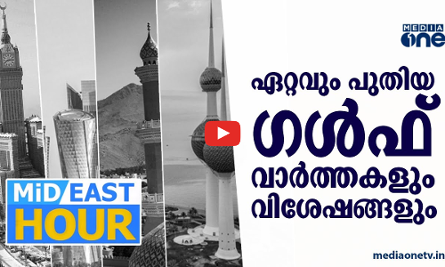 ഗൾഫിലെ ഏറ്റവും പുതിയ വാർത്തകൾ