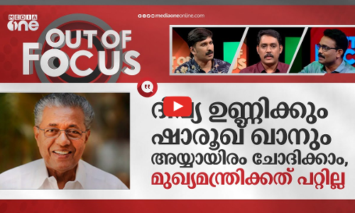 കാശുള്ളവര്‍ ഒപ്പമിരുന്നാല്‍ മതി | Pinarayi Vijayan at Loka Kerala Sabha | Out Of Focus