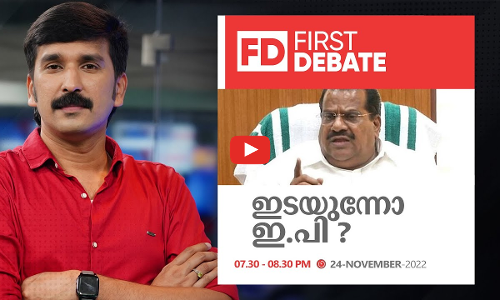 ഇടയുന്നോ ഇ.പി? | First Debate | Nishad Rawther | EP Jayarajan is leaving active politics
