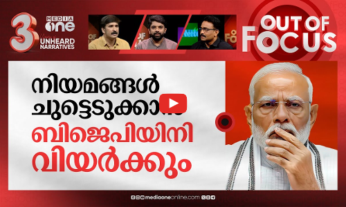 എണ്ണം കുറയുന്ന ബിജെപി | Modi-led NDA falls short of majority mark in Rajya Sabha | Out Of Focus