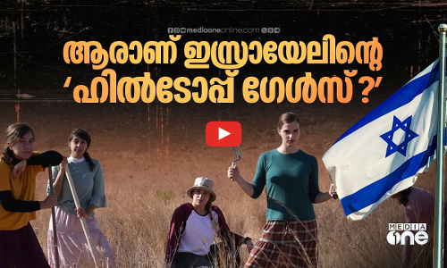 തോക്കുകളില്ലാതെ വെസ്റ്റ് ബാങ്ക് കീഴടക്കുന്ന ഹിൽടോപ്പ് ഗേൾസ് | Occupied West Bank | ISRAEL