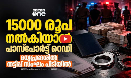 കൊവിഡ് നിയന്ത്രണങ്ങള്‍ മറയാക്കി നിര്‍മിച്ചത് 76 വ്യാജ പാസ്‌പോര്‍ട്ടുകള്‍