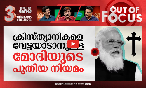 കൊടും കുറ്റമാകുന്ന മതം മാറ്റം | Chhattisgarh anti-conversion bill | Out Of Focus