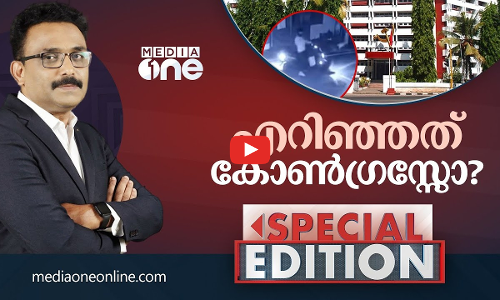 എറിഞ്ഞത് കോൺഗ്രസോ ?