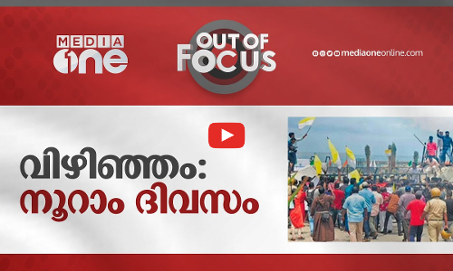 വിഴിഞ്ഞം നൂറാം ദിവസം